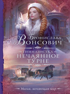 cover image of Гимназистка. Нечаянное турне